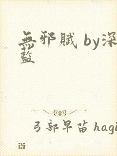 无邪赋 by深蓝