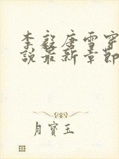 李毅唐雪穿越小说最新章节阅读免费