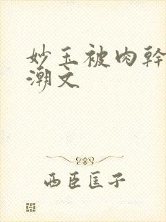 妙玉被肉干高H潮文封面