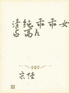 清纯乖乖女被强占高h封面