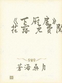 《下厨房》金银花露 免费阅读封面