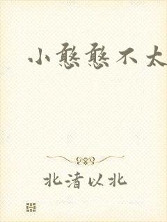 小憨憨不太二