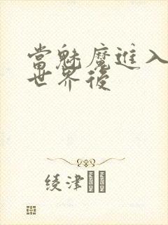 当魅魔进入快穿世界后