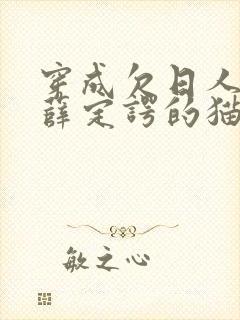 穿成欠日人设后薛定谔的猫咖