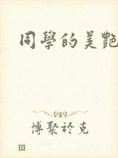 同学的美艳妈妈