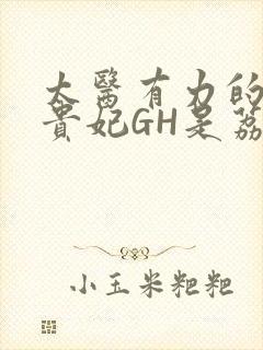 太医有力的撞着贵妃GH是荔枝