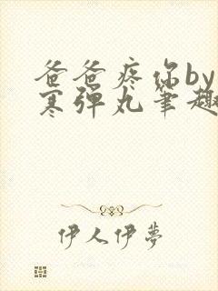 爸爸疼你by心寒弹丸笔趣阁封面
