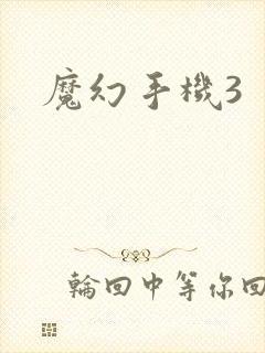 魔幻手机3