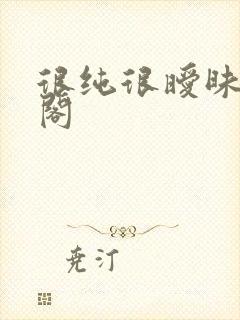 很纯很暧昧笔趣阁