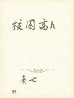 校园高h封面