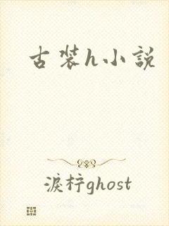 古装h小说