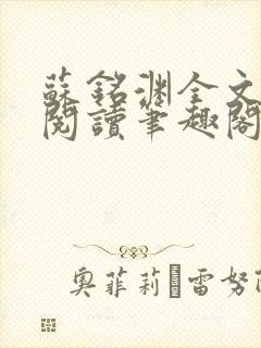 苏铭渊全文免费阅读笔趣阁小说