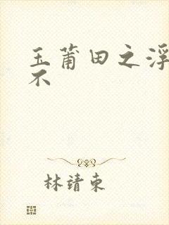 玉莆田之浮行天不封面