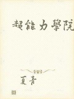 超能力学院封面