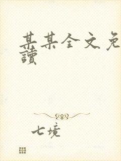 某某全文免费阅读