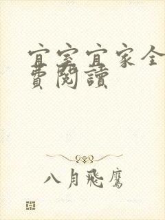 宜室宜家全文免费阅读