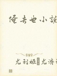 俺去也小说