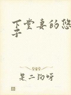 下堂妻的悠哉日子