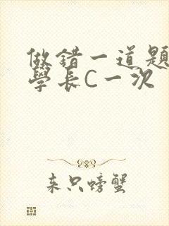 做错一道题就让学长C一次封面