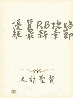 优质RB攻略系统最新章节