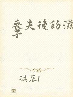 丧夫后的滋润日子封面