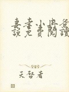 妻孝小冉爸爸小说免费阅读
