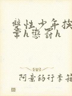 双性少年挨脔日常h惩罚h