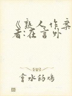 《熟人作案》作者:在言外