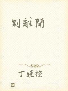 别离开