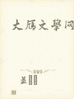 大雁文学网