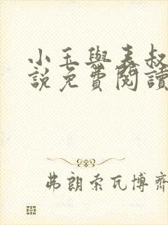 小玉与表叔的小说免费阅读
