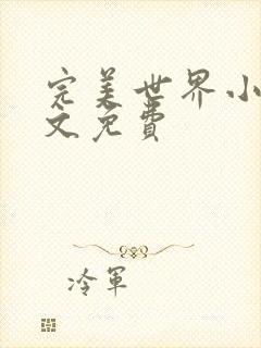 完美世界小说全文免费