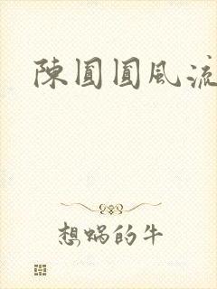 陈圆圆风流艳史
