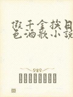 假千金挨日记暮色酒歌小说免费阅读封面