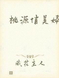 桃源俏美妇封面