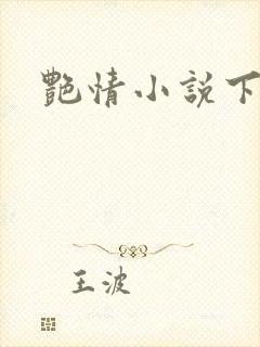 艳情小说下载