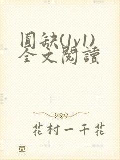 圆缺(1v1)全文阅读