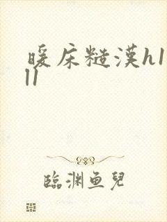 暖床糙汉h1vl1封面