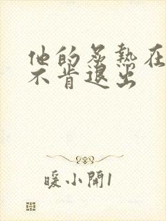 他的炙热在幽静不肯退出封面