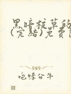 黑暗校草的沦陷(完结)免费阅读