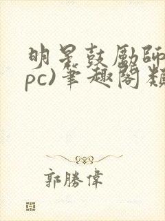 明星鼓励师(npc)笔趣阁类似