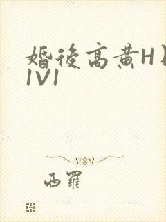 婚后高黄H日常1V1封面