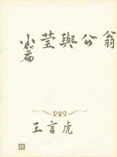 小莹与公翁第八篇