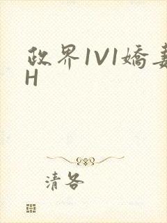 政界1V1娇妻H封面