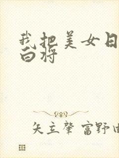 我把美女日出了白将