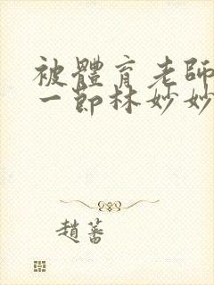 被体育老师c了一节林妙妙封面