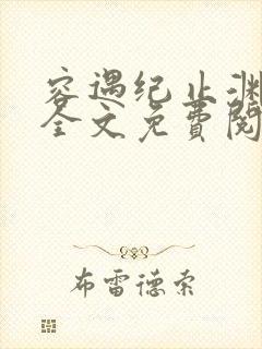 容遇纪止渊小说全文免费阅读