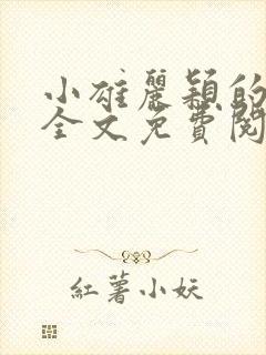 小雄丽颖的小说全文免费阅读