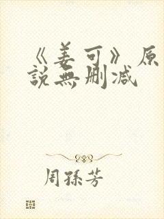《姜可》原文小说无删减