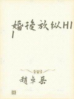 婚后放纵H1V1封面